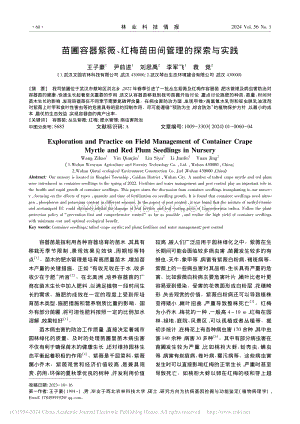 苗圃容器紫薇、紅梅苗田間管理的探索與實(shí)踐.pdf
