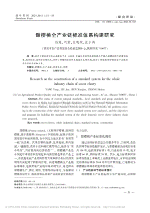 甜櫻桃全產(chǎn)業(yè)鏈標準體系構(gòu)建研究.pdf