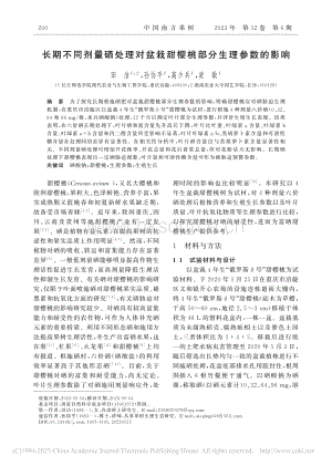 長(zhǎng)期不同劑量硒處理對(duì)盆栽甜櫻桃部分生理參數(shù)的影響.pdf