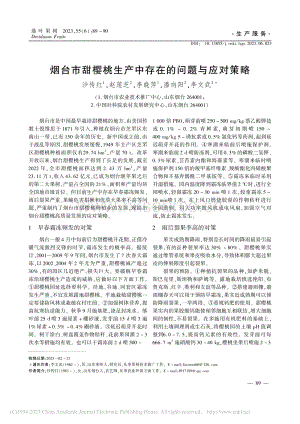 煙臺市甜櫻桃生產中存在的問題與應對策略.pdf
