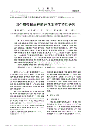 四個甜櫻桃品種的開花生物學(xué)特性研究.pdf