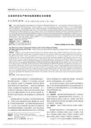 玉米秸稈炭化產(chǎn)物對油菜苗期生長的影響.pdf