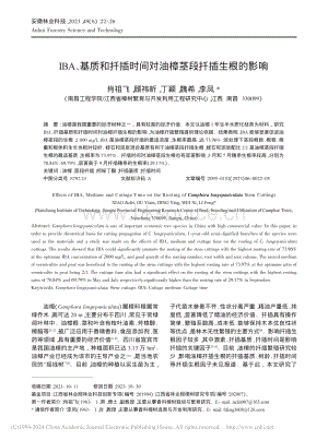 IBA、基質和扦插時間對油樟莖段扦插生根的影響.pdf