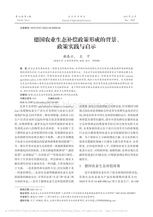 德國(guó)農(nóng)業(yè)生態(tài)補(bǔ)償政策形成的背景、政策實(shí)踐與啟示.pdf