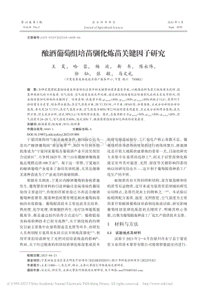 釀酒葡萄組培苗馴化煉苗關鍵因子研.pdf