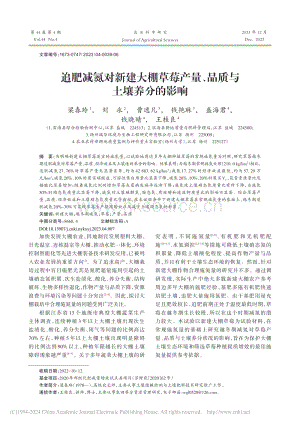 追肥減氮對新建大棚草莓產量、品質與土壤養(yǎng)分的影響.pdf
