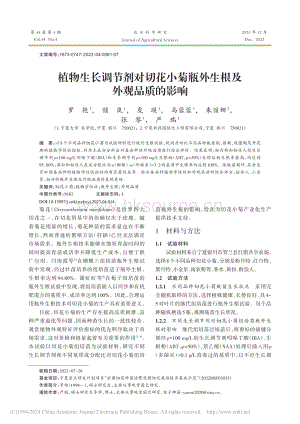 植物生長(zhǎng)調(diào)節(jié)劑對(duì)切花小菊瓶外生根及外觀品質(zhì)的影響.pdf