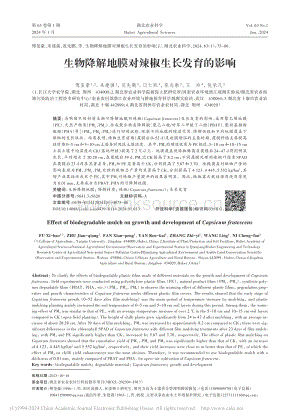 生物降解地膜對(duì)辣椒生長(zhǎng)發(fā)育的影響_傅璽豪.pdf