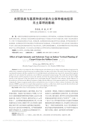 光照強(qiáng)度與基質(zhì)種類對(duì)室內(nèi)立體種植地毯草無(wú)土草坪的影響_黎國(guó)健.pdf