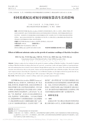 不同基質(zhì)配比對短序潤楠容器苗生長的影響_丁岳煉.pdf