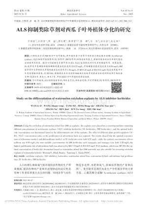 ALS抑制類(lèi)除草劑對(duì)西瓜子葉外植體分化的研究_萬(wàn)麗麗.pdf
