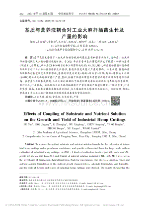 基質(zhì)與營(yíng)養(yǎng)液耦合對(duì)工業(yè)大麻扦插苗生長(zhǎng)及產(chǎn)量的影響_胡楠 (1).pdf