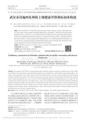 武漢市設(shè)施西瓜種植土壤健康評價指標初步構(gòu)建_黃翔.pdf
