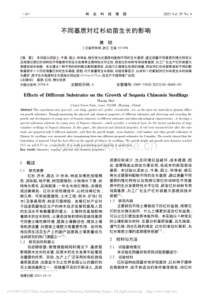 不同基質(zhì)對(duì)紅杉幼苗生長的影響_黃晗.pdf