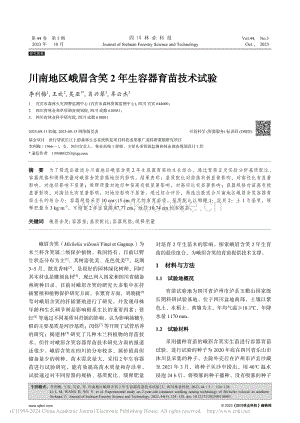 川南地區(qū)峨眉含笑2年生容器育苗技術(shù)試驗_李利梅.pdf