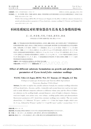 不同基質(zhì)配比對杜梨容器苗生長及光合參數(shù)的影響_王一菲.pdf