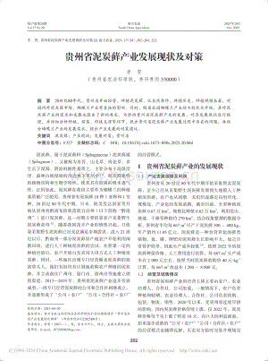 貴州省泥炭蘚產(chǎn)業(yè)發(fā)展現(xiàn)狀及對策_(dá)李賀.pdf
