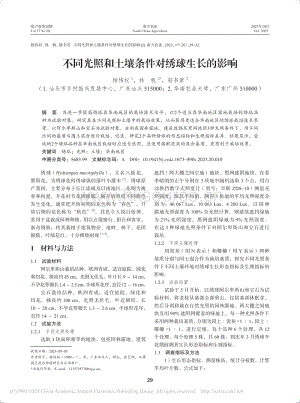 不同光照和土壤條件對繡球生長的影響_楊偉權.pdf
