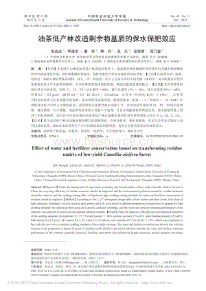 油茶低產(chǎn)林改造剩余物基質(zhì)的保水保肥效應.pdf