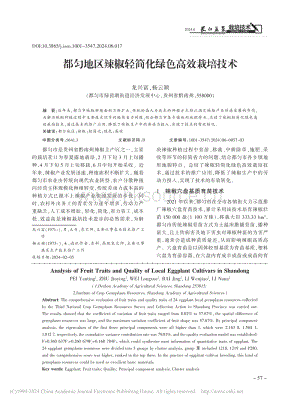 都勻地區(qū)辣椒輕簡化綠色高效栽培技術(shù).pdf