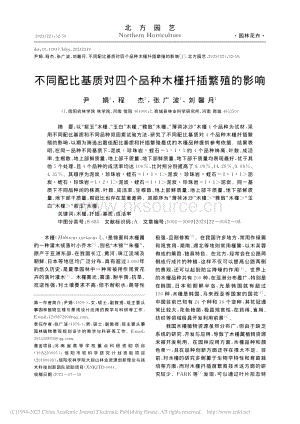 不同配比基質對四個品種木槿扦插繁殖的影響_尹娟.pdf