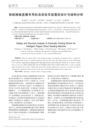 智能辣椒直播專用機(jī)自動駐車裝置的設(shè)計與結(jié)構(gòu)分析_.pdf