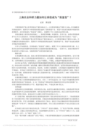 上海農(nóng)業(yè)科研力量如何讓香菇成為“致富菇”？.pdf