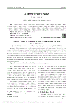 茶梗栽培食用菌研究進(jìn)展_符樂毅.pdf