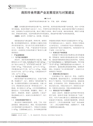南陽市食用菌產(chǎn)業(yè)發(fā)展現(xiàn)狀與對(duì)策建議_杜如學(xué).pdf