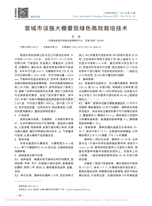 宣城市設(shè)施大棚番茄綠色高效栽培技術(shù)_王云.pdf