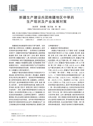 新疆生產(chǎn)建設(shè)兵團南疆地區(qū)中草藥生產(chǎn)現(xiàn)狀及產(chǎn)業(yè)發(fā)展對策.pdf