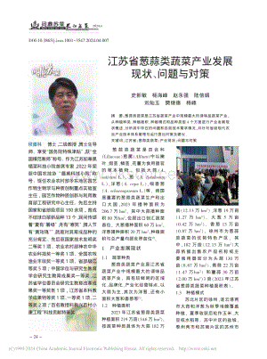 江蘇省蔥蒜類蔬菜產業(yè)發(fā)展現(xiàn)狀、問題與對策_史新敏.pdf