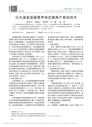 日光溫室藍(lán)莓營(yíng)養(yǎng)缽定植高產(chǎn)栽培技術(shù)_陳洪江.pdf