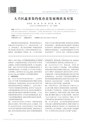 大興區(qū)蔬菜集約化育苗發(fā)展現(xiàn)狀及對策_哈雪姣.pdf