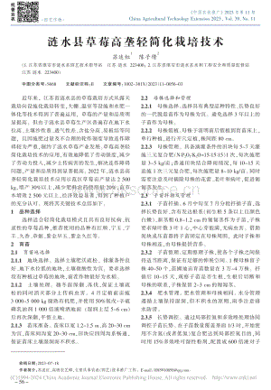 漣水縣草莓高壟輕簡化栽培技術(shù)_蘇述紅.pdf