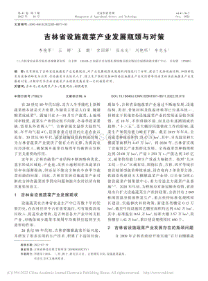 2022-吉林省設(shè)施蔬菜產(chǎn)業(yè)發(fā)展瓶頸與對策_(dá)李艷軍.pdf