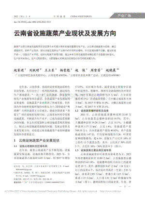 2022-云南省設(shè)施蔬菜產(chǎn)業(yè)現(xiàn)狀及發(fā)展方向_趙家進(jìn).pdf