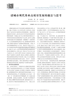 諸城市現(xiàn)代果業(yè)高質(zhì)量發(fā)展的做法與思考_張詠梅.pdf