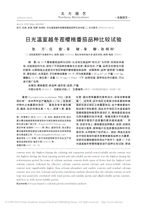 日光溫室越冬茬櫻桃番茄品種比較試驗_張萬.pdf