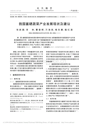 我國(guó)富硒蔬菜產(chǎn)業(yè)發(fā)展現(xiàn)狀及建議_張躍朋.pdf