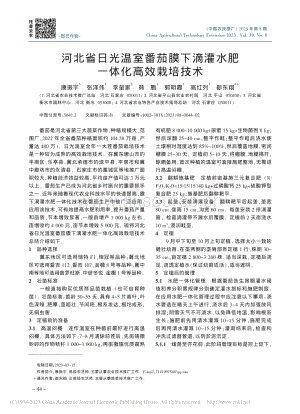 河北省日光溫室番茄膜下滴灌水肥一體化高效栽培技術(shù)_康振宇.pdf