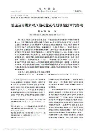 低溫及赤霉素對八仙花盆花花期調控技術的影響_蔣心笛.pdf