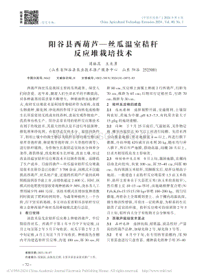 陽谷縣西葫蘆絲瓜溫室秸稈反應(yīng)堆栽培技術(shù)_周脈昆.pdf