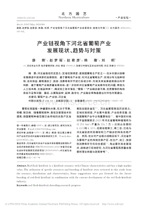 產(chǎn)業(yè)鏈視角下河北省葡萄產(chǎn)業(yè)發(fā)展現(xiàn)狀、趨勢與對策_薛萌.pdf
