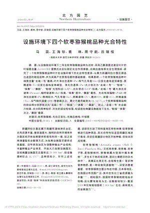 設(shè)施環(huán)境下四個軟棗獼猴桃品種光合特性_馬蕊.pdf