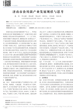 濟南市食用菌產(chǎn)業(yè)發(fā)展現(xiàn)狀與思考_高燕.pdf