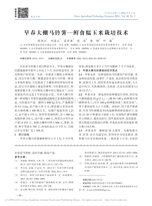 早春大棚馬鈴薯鮮食糯玉米栽培技術.pdf