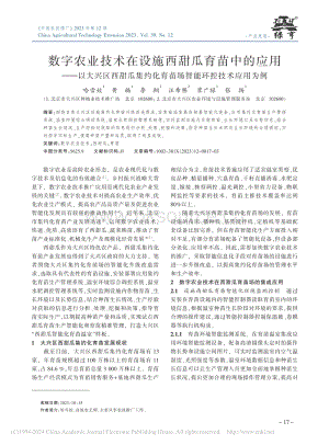 數字農業(yè)技術在設施西甜瓜育苗中的應用以大興區(qū)西甜瓜集約化育苗場智能環(huán)控技術應用為例.pdf