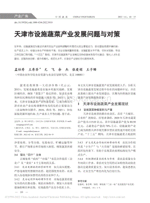 2022-天津市設施蔬菜產業(yè)發(fā)展問題與對策_孟怡秀.pdf