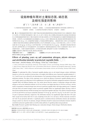 設(shè)施種植年限對土壤銨態(tài)氮、硝態(tài)氮及硝化強(qiáng)度的影響.pdf